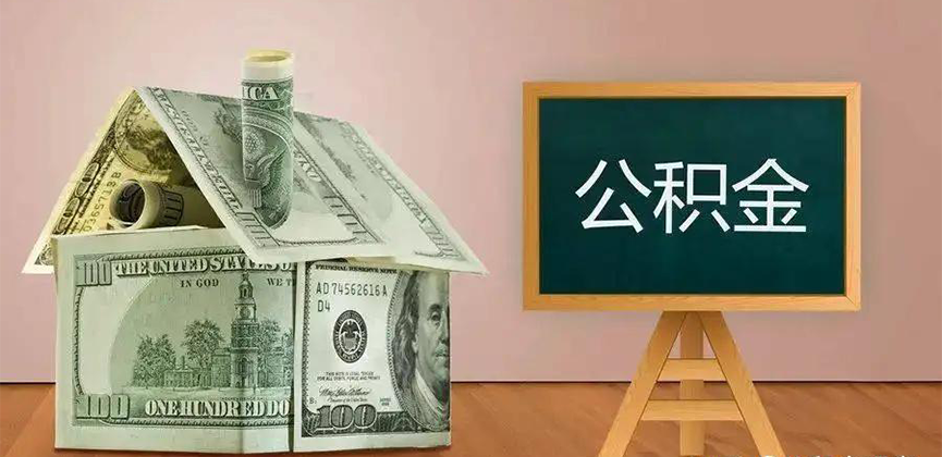 邢台公积金代办加急